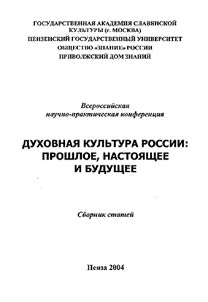 Spiritual Culture of Russia: the Past, Present and Future