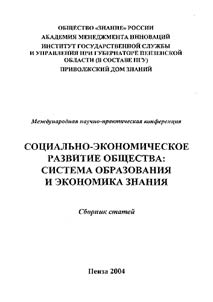 Social and Economic Development of Society: System of Education and Economy of Knowledge