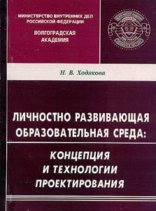 Lichnostno razvivai︠u︡shchai︠a︡ obrazovatelʹnai︠a︡ sreda: kont︠s︡ept︠s︡ii︠a︡ i tekhnologii proektirovanii︠a︡