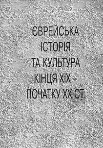 Єврейська історія та культура кінця XIX, початку XX ст.