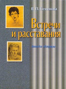 Встречи и расставания