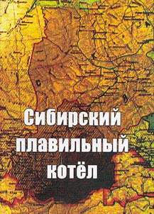 Sibirskiĭ plavilʹnyĭ kotel: sot︠s︡ialʹno-demograficheskie prot︠s︡essy v Severnoĭ Azii XVI - nachala XX veka