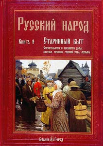 Russkiĭ narod. Starinnyĭ byt. Stroitelʹstvo i ubranstvo doma. Kosti︠u︡m, travnik, russkiĭ slog, muzyka