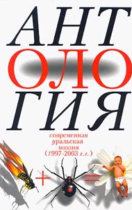 Antologii︠a︡ sovremennoĭ uralʹskoĭ poezii (1997-2003 gg.)