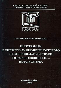 Inostrant︠s︡y v strukture Sankt-Peterburgskogo predprinimatelʹstva vo vtoroĭ polovine XIX - nachale XX veka