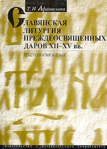 Slavi︠a︡nskai︠a︡ literatura Prez︠h︡deosvi︠a︡shchennykh Darov XII-XV vv.: tekstologii︠a︡ i i︠a︡zyk