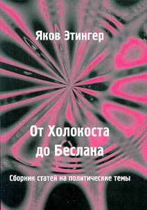 Ot Kholokosta do Beslana. Sbornik stateĭ na politicheskie temy
