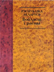 Рэспубліка Беларусь: Вобласці і раены