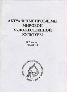 Aktualʹnye problemy mirovoĭ khudoz︠h︡estvennoĭ kulʹtury