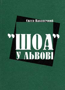 "Шоа" у Львові
