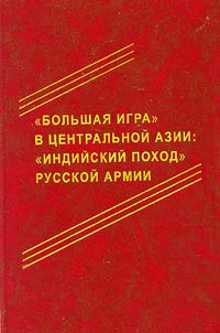 "Большая игра" в Центральной Азии: "индийский поход" русской армии