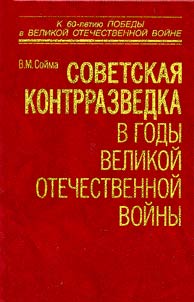 Sovetskai︠a︡ kontrrazvedka v gody Velikoĭ Otechestvennoĭ voĭny