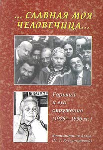 ...Slavnai︠a︡ moi︠a︡ chelovechit︠s︡a... Gorʹkiĭ i ego okruz︠h︡enie (1928-1936 g.). Vospominanii︠a︡ Almy (P.T. Kusurgashevoĭ)