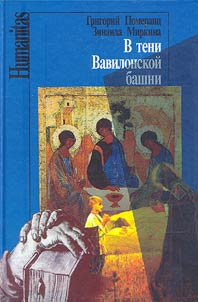 V teni Vavilonskoĭ bashni