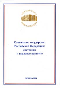 The Socially-Oriented State of the Russian Federation: Current Situation and Legal Development
