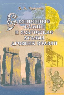 Sacred Stones and Pagan Temples of the Old Slavs