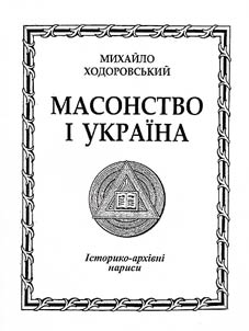 Masonstvo ī Ukraïna