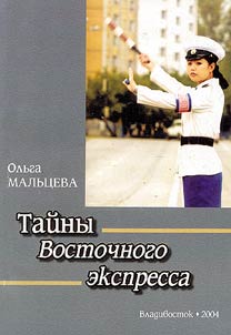 Taĭny Vostochnogo ekspressa