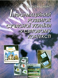 Інформаційний розвиток сучасної України у світовому контексті