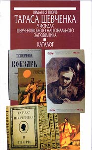 Vidanni︠a︡ tvorīv Tarasa Shevchenka u fondakh Shevchenkīvsʹkogo nat︠s︡īonalʹnogo zapovīdnika