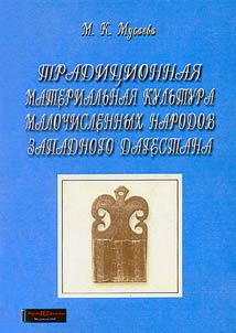 Tradit︠s︡ionnai︠a︡ materialʹnai︠a︡ kulʹtura malochislennykh narodov Zapadnogo Dagestana (Panoramnyĭ obzor)