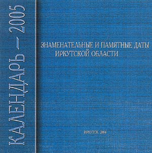 Kalendarʹ znamenatelʹnych i pamjatnych dat Irkutskoj oblasti na 2005 god