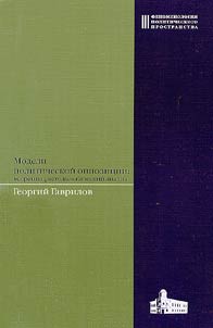 Modeli politicheskoĭ oppozit︠s︡ii: teoretiko-metodologicheskiĭ analiz