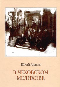 V chekhovskom Melikhove
