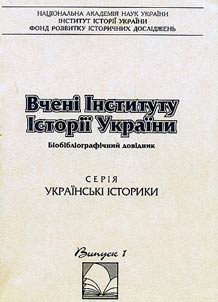 Вчені Інституту Історії України