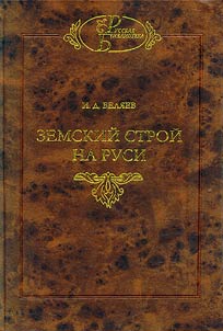 Zemskiĭ stroĭ na Rusi
