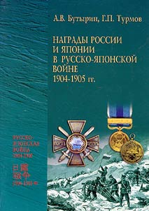 Awards of Russia and Japan in Russian-Japanese War of 1904-1905