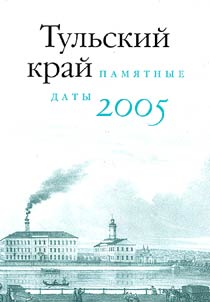 The Tula Region. Memorable Dates for the Year 2005