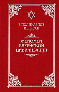Fenomen evreĭskoĭ t︠s︡ivilizat︠s︡ii