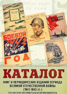 Katalog knig i periodicheskikh izdaniĭ perioda Velikoĭ Otechestvennoĭ voĭny (1941-1945 gg.)