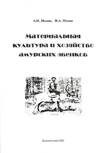 Materialʹnai︠a︡ kulʹtura i khozi︠a︡ĭstvo amurskikh evenkov