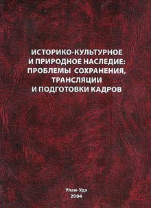 Istoriko-kulʹturnoe i prirodnoe nasledie: problemy sokhranenii︠a︡, transli︠a︡t︠s︡ii i podgotovki kadrov
