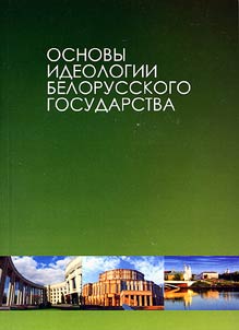 Основы идеологии белорусского государства