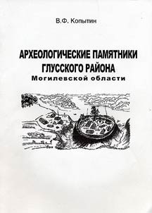Arkheologicheskie pami︠a︡tniki Glusskogo raĭona Mogilevskoĭ oblasti