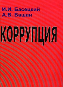 Korrupt︠s︡ii︠a︡: teorii︠a︡ i praktika protivodeĭstvii︠a︡