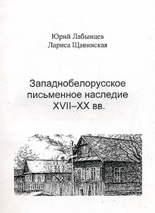 Zapadnobelorusskoe pisʹmennoe nasledie XVII-XX vv