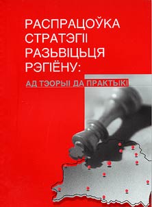 Распрацоўка стратэгіі разьвіцця рэгіену: ад тэорыі да практыкі