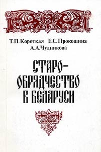 Old Belief in Belarus