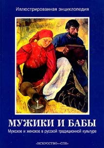 Muz︠h︡iki i baby. Muz︠h︡skoe i z︠h︡enskoe v russkoĭ tradit︠s︡ionnoĭ kulʹture