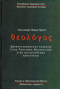 Teologos. Drevneslavi︠a︡nskie kodeksy Slov Grigorii︠a︡ Nazianzina i ikh vizantiĭskie prototipy