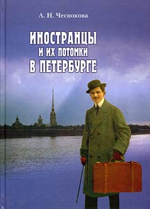 Inostrant︠s︡y i ikh potomki v Peterburge. Nemt︠s︡y. Frant︠s︡uzy. Britant︠s︡y (1703-1917). Istoriko-kraevedcheskie ocherki