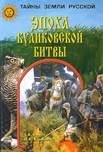 The Epoch of the Battle of Kulikovo