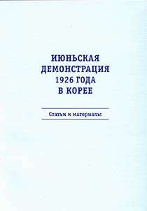 Ii︠u︡nʹskai︠a︡ demonstrat︠s︡ii︠a︡ 1926 goda v Koree