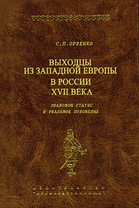 Vykhodt︠s︡y iz Zapadnoĭ Evropy v Rossii XVII veka (pravovoĭ status i realʹnoe poloz︠h︡enie)