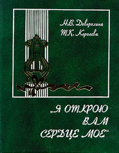 "I︠A︡ otkroi︠u︡ vam serdt︠s︡e moe"