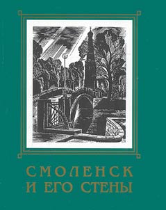 Smolensk i ego steny. Kratkai︠a︡ istorii︠a︡ Smolenska i ego kreposti. (K 400-letnemu i︠u︡bilei︠u︡ gorodskoĭ steny)